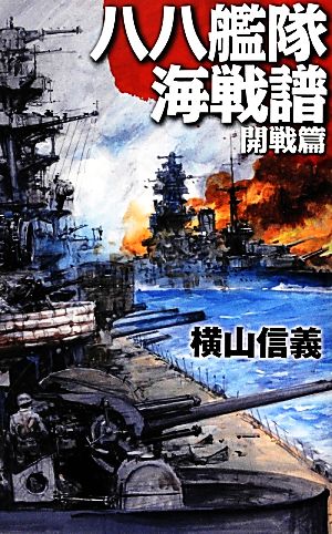 八八艦隊海戦譜 開戦篇C・NOVELS