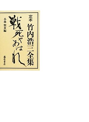 定本竹内浩三全集 戦死やあはれ