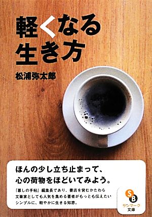 軽くなる生き方 サンマーク文庫