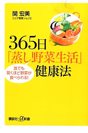 365日「蒸し野菜生活」健康法 誰でも驚くほど野菜が食べられる！ 講談社+α新書