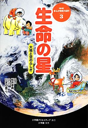 生命の星 大地と空のふしぎ NHKまんが地球大紀行3