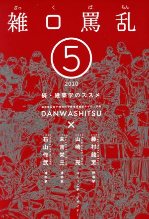 雑口罵乱 2010(5) 続・建築学のススメ