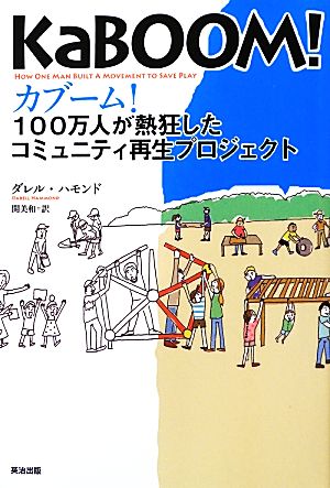 カブーム！100万人が熱狂したコミュニティ再生プロジェクト