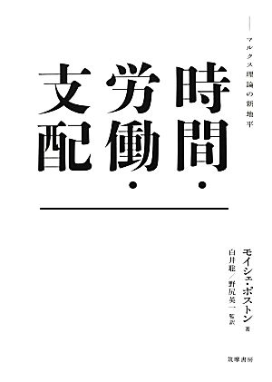 時間・労働・支配マルクス理論の新地平