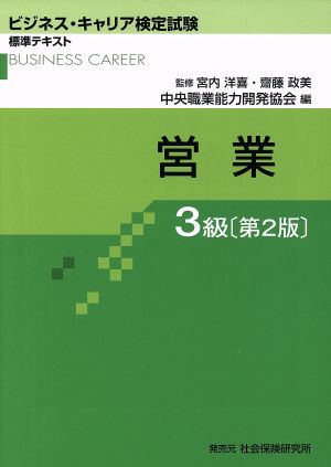 営業 3級 第2版 ビジネス・キャリア検定試験 標準テキスト