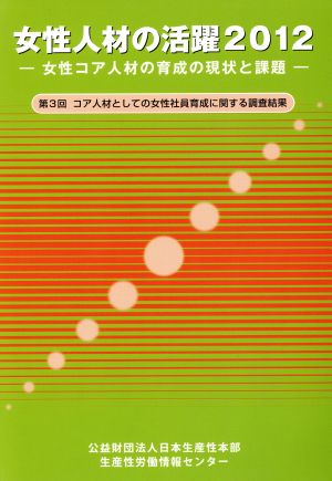 女性人材の活躍(2012) 第3回コア人材としての女性社員育成に関する調査結果-女性コア人材の育成の現状と課題
