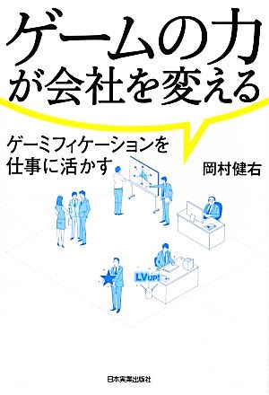 ゲームの力が会社を変える ゲーミフィケーションを仕事に活かす