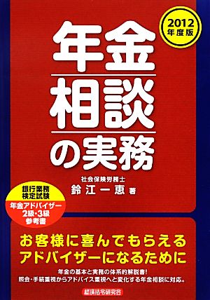 年金相談の実務(2012年度版)