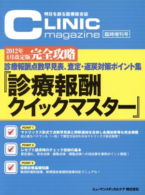 診療報酬クイックマスター 2012年4月改定版完全攻略 診療報酬点数早見表、査定・返戻対策ポイント集