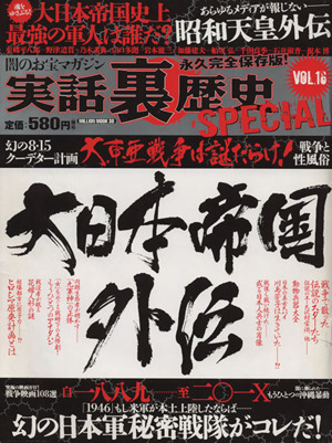 実話裏歴史SPECIAL(Vol.16) ミリオンムック