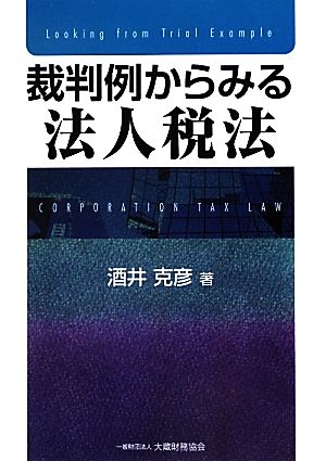 裁判例からみる法人税法