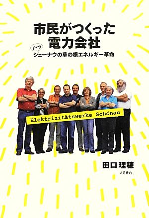 市民がつくった電力会社 ドイツ・シェーナウの草の根エネルギー革命