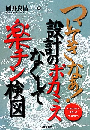 ついてきなぁ！設計のポカミスなくして楽チン検図 わかりやすくやさしくやくにたつ