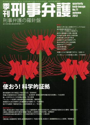 季刊 刑事弁護 刑事弁護の羅針盤(No.71) 特集 使おう！科学的証拠