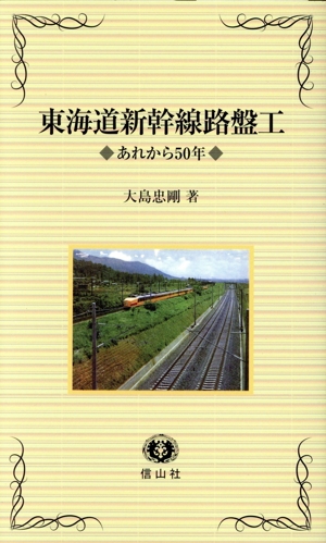 東海道新幹線路盤工 あれから50年 信山社新書