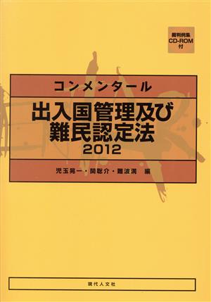 コンメンタール出入国管理及び難民認定法2012