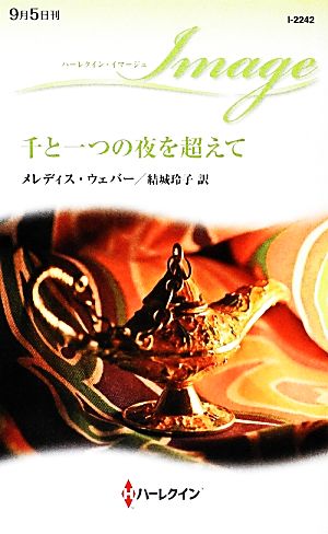 千と一つの夜を超えて ハーレクイン・イマージュ