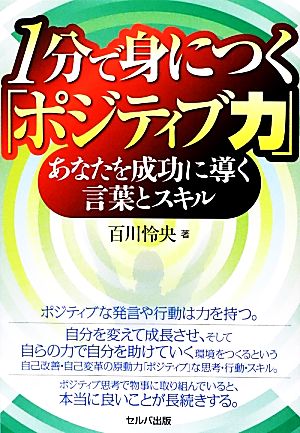 1分で身につく「ポジティブ力」 あなたを成功に導く言葉とスキル