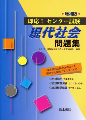 即応！センター試験 現代社会問題集 増補版