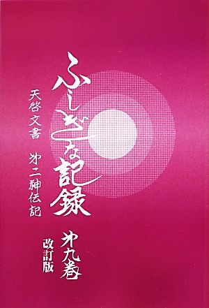 自由宗 教えの道 ふしぎな記録 改訂版(第9巻) 天啓文書 第二神伝記