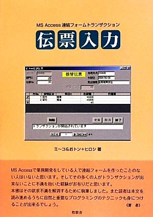 MS Access連結フォームトランザクション 伝票入力