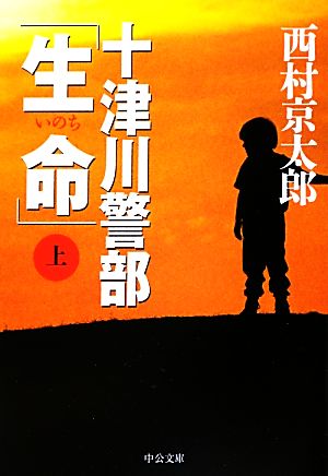 十津川警部「生命」(上) 中公文庫