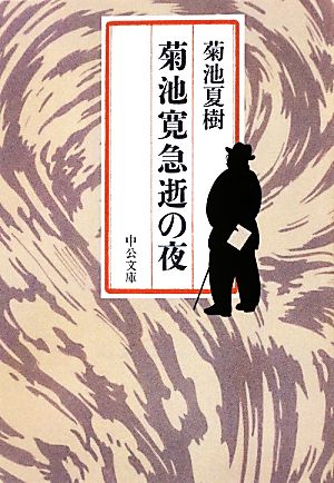 菊池寛急逝の夜 中公文庫