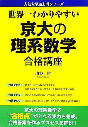 世界一わかりやすい京大の理系数学合格講座 人気大学過去問シリーズ