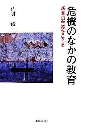 危機のなかの教育 新自由主義をこえる