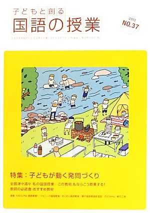 子どもと創る「国語の授業」(No.37)