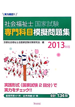 実力確認!!社会福祉士国家試験専門科目模擬問題集(2013年版) 実力確認!!