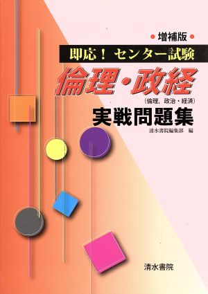 即応！センター試験 実戦問題集 増補版 倫理、政治・経済