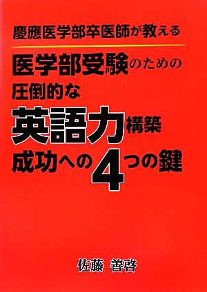 慶應医学部卒医師が教える医学部受験のための圧倒的な英語力構築 成功への4つの鍵YELL books