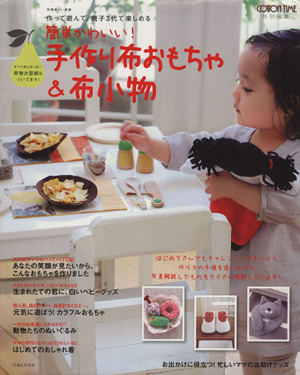 簡単かわいい！手作り布おもちゃ&布小物 別冊美しい部屋