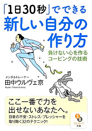 「1日30秒」でできる新しい自分の作り方 負けない心を作るコーピングの技術 サンマーク文庫