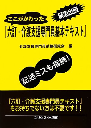 ここがかわった『六訂・介護支援専門員基本テキスト』