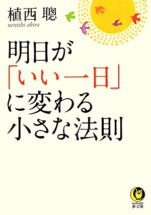 明日が「いい一日」に変わる小さな法則 KAWADE夢文庫