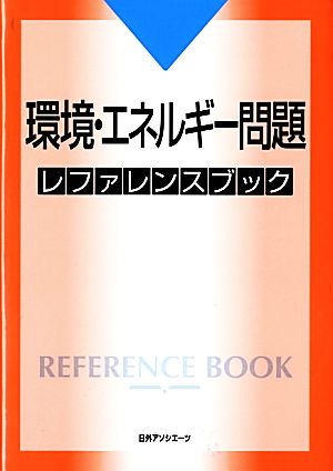 環境・エネルギー問題レファレンスブック