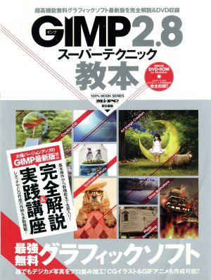 GIMP2.8 スーパーテクニック教本