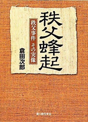 秩父蜂起 秩父事件その実像