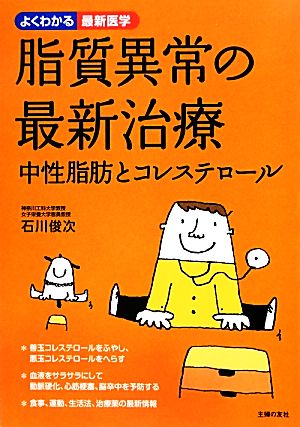 脂質異常の最新治療 中性脂肪とコレステロール よくわかる最新医学