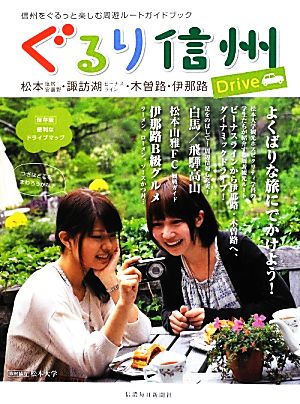 ぐるり信州Drive 信州をぐるっと楽しむ周遊ルートカイドブック 松本・塩尻・安曇野/諏訪湖・ビーナスライン/木曽路/伊那路