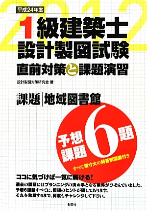 1級建築士設計製図試験直前対策と課題演習(平成24年度)