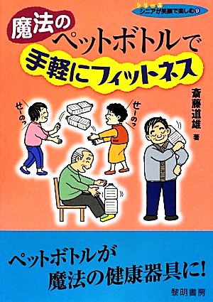 魔法のペットボトルで手軽にフィットネス シリーズ・シニアが笑顔で楽しむ9