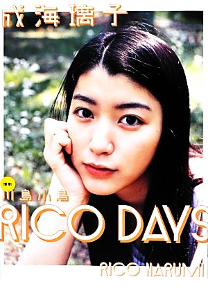 RICO DAYS 成海璃子写真集