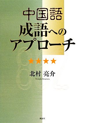 中国語 成語へのアプローチ