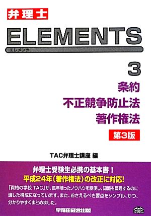 弁理士試験 ELEMENTS 第3版(3) 条約/不正競争防止法/著作権法