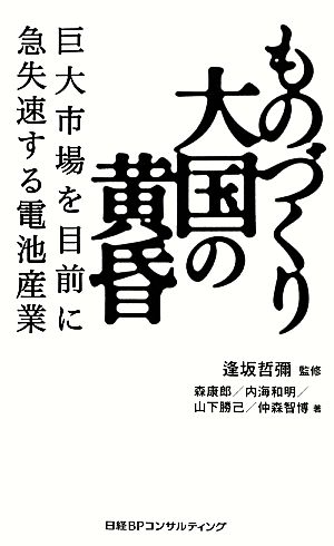 ものづくり大国の黄昏巨大市場を目前に急失速する電池産業