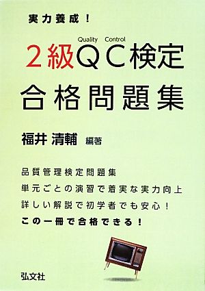 実力養成！2級QC検定合格問題集 国家・資格シリーズ