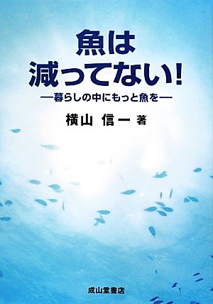 魚は減ってない！ 暮らしの中にもっと魚を